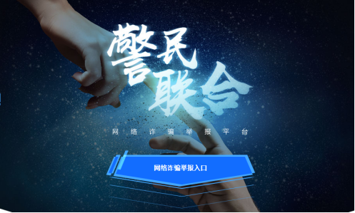 信用卡代辦隱藏怎樣秘密?獵網(wǎng)平臺(tái)助力警方破詐騙案