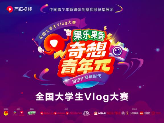 西瓜視頻奇想青年π全國大學(xué)生vlog大賽全面開賽，6大主題助力創(chuàng)作者充分表達