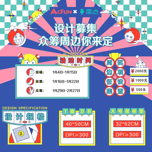 A站&摩點(diǎn)聯(lián)合發(fā)起周邊設(shè)計(jì)征集活動(dòng)，突圍作品將于摩點(diǎn)限量發(fā)售