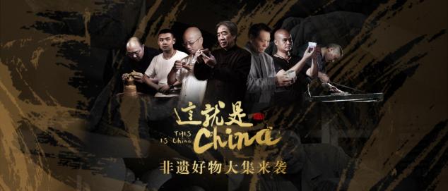 非遺好物大集來襲，「這就是China」主題活動登錄摩點