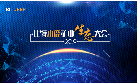 比特小鹿BitDeer礦業(yè)生態(tài)大會即將在京舉行，三大亮點惹關(guān)注