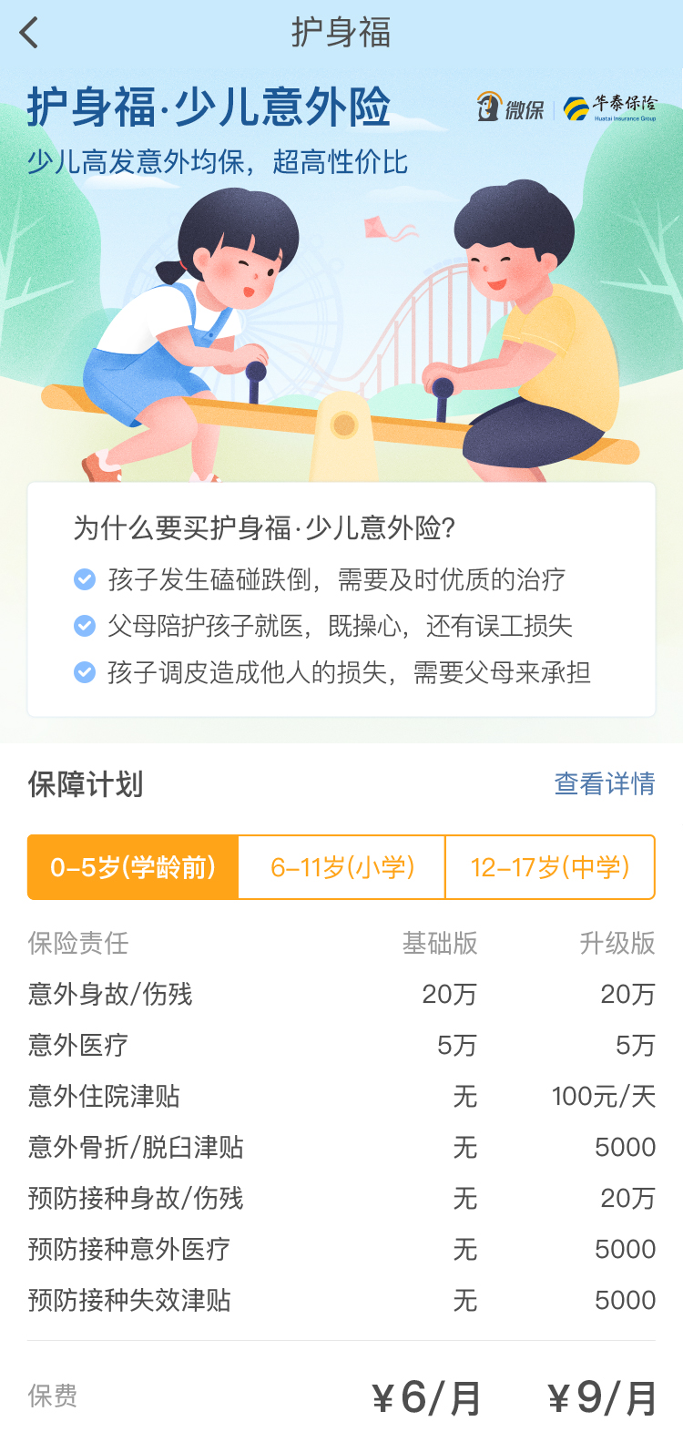 兒童節(jié)將至騰訊微保獻(xiàn)禮 推出高性?xún)r(jià)比少兒意外險(xiǎn)最低6元/月