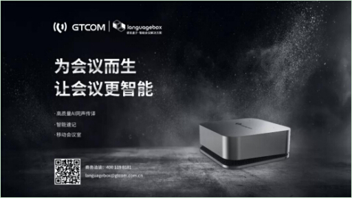 智能會議黑科技LanguageBox，助力釋放金融峰會新效能