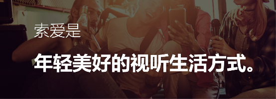 生態(tài)鏈成市場趨勢，索愛立志為用戶打造美好視聽體驗