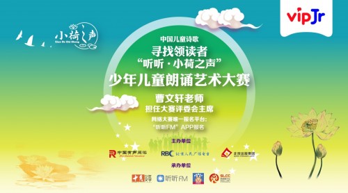 “聽(tīng)聽(tīng)?小荷之聲”朗誦大賽啟動(dòng)，vipJr助力提升語(yǔ)文素養(yǎng)