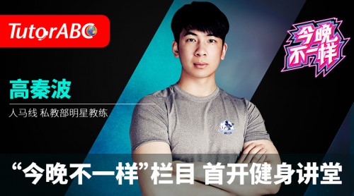 TutorABC攜手運動康復(fù)專家高秦波 分享白領(lǐng)亞健康的改善策略