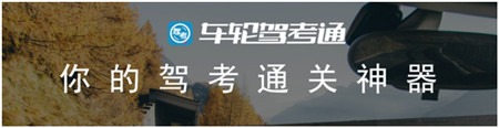 車輪駕考通“3小時(shí)過理論挑戰(zhàn)賽” 完美收官，助千萬學(xué)員考取駕照！