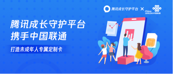 騰訊成長守護(hù)平臺攜手中國聯(lián)通，打造未成年人專屬定制卡