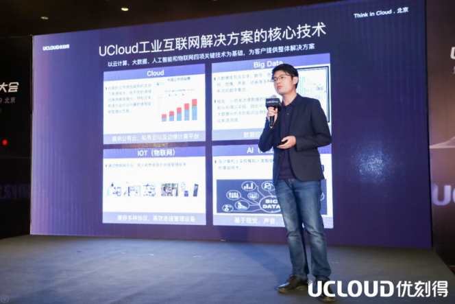 UCloud用戶大會：從專業(yè)到合作，智能制造業(yè)的轉(zhuǎn)型之路