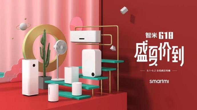 智米618開(kāi)門(mén)紅：空調(diào)最高直降1400 智能納涼349元起