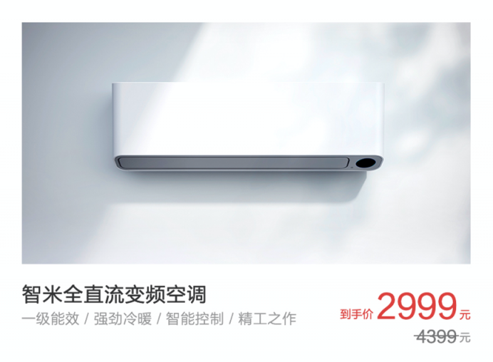 智米618開(kāi)門(mén)紅：空調(diào)最高直降1400 智能納涼349元起
