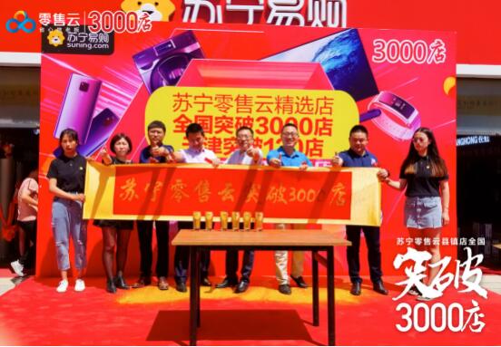 定義精準消費場景，蘇寧零售云18月內(nèi)突破3000店