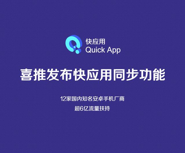 喜推發(fā)布快應(yīng)用同步功能，實(shí)現(xiàn)“快應(yīng)用+小程序”融合管理