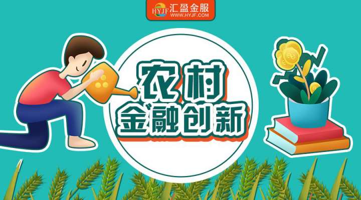 《三農金融服務發(fā)展報告2019》發(fā)布，匯盈金服助力鄉(xiāng)村振興！