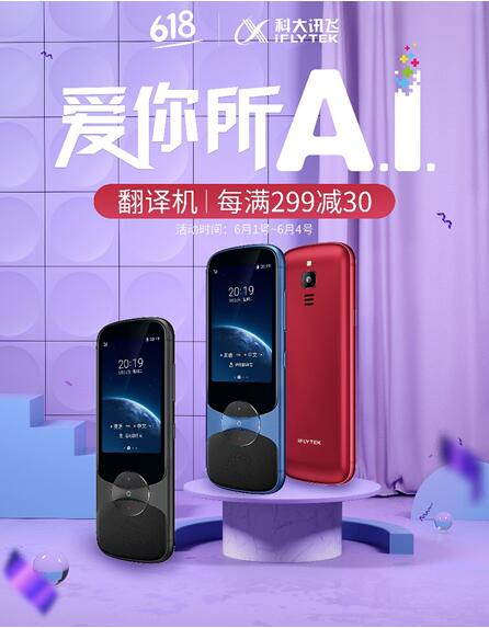 訊飛翻譯機(jī)超給力！618活動(dòng)來(lái)襲，正是入手好時(shí)機(jī)