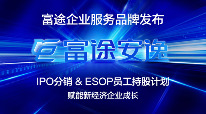 富途控股：ESOP助力新經濟成長 服務騰訊只是個開始