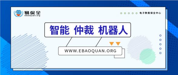 智能、仲裁、機器人，易保全打造高效貸后處置體系