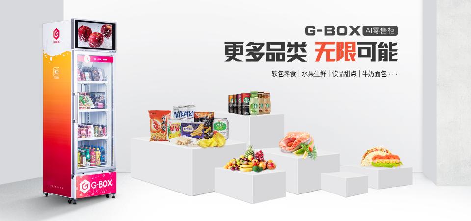 海深科技第二代G-BOX面世，AI零售柜探索全新商業(yè)模式