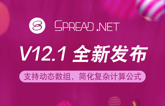 Spread.NET 表格控件 V12.1 正式發(fā)布！加入動態(tài)數(shù)組，讓公式運算更具效率