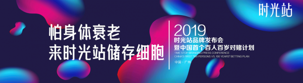 時光站細胞儲存發(fā)布會請來凍齡女神米雪，40年歲月在她身上毫無痕跡