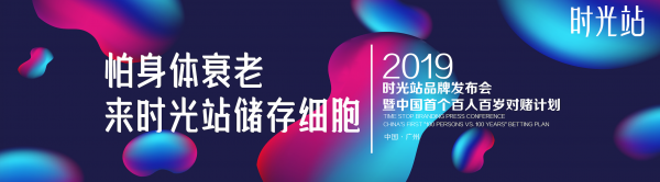 時(shí)光站細(xì)胞儲(chǔ)存即將在廣州召開發(fā)布會(huì)，揭開延緩身體衰老的秘密