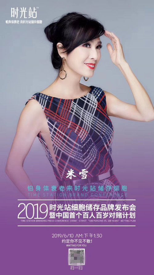 時(shí)光站細(xì)胞儲(chǔ)存即將在廣州召開發(fā)布會(huì)，揭開延緩身體衰老的秘密