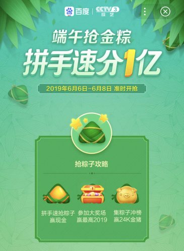 百度App聯手央視發(fā)1億端午金粽 最高2019元
