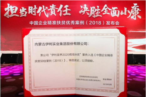 伊利股份精準(zhǔn)扶貧項目受嘉獎 展先行業(yè)領(lǐng)軍企業(yè)風(fēng)采