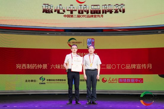 第二屆OTC品牌宣傳月召開，宛西制藥仲景六味地黃丸榮膺“您心中的品牌藥”