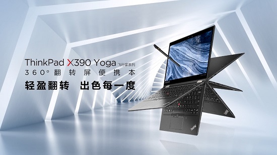 ThinkPad X390 Yoga全新上市，靈機(jī)一變即刻高效