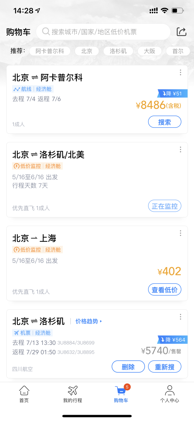 航班管家機(jī)票購物車 助力用戶智慧出行