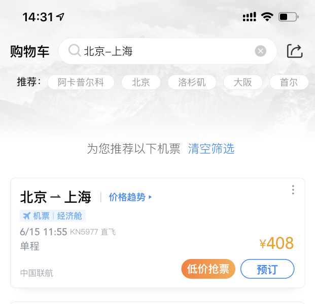 航班管家機(jī)票購物車 助力用戶智慧出行