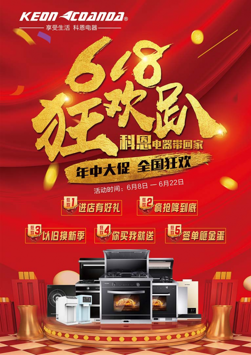 618活動， 廚房電器選不好，那是價格還不夠低，科恩電器一步到底