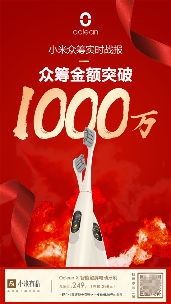 618最火爆電動(dòng)牙刷誕生！Oclean X智能觸屏電動(dòng)牙刷小米有品眾籌破千萬(wàn)！