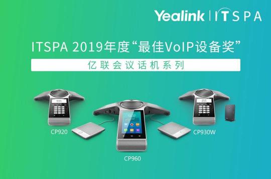 民族品牌國際認可！億聯(lián)網(wǎng)絡榮膺ITSPA最佳VoIP設備獎