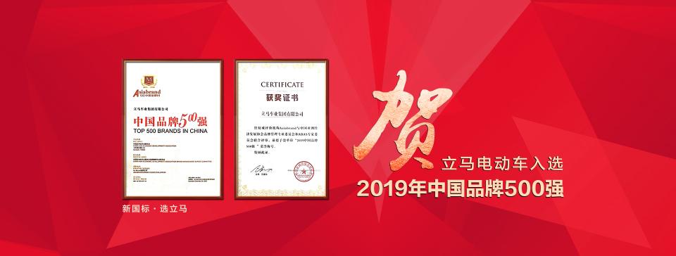 領(lǐng)跑新國標(biāo)時代，臺州老大立馬電動車再獲“中國品牌500強(qiáng)”