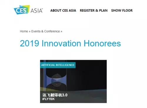 再獲肯定！訊飛翻譯機連續(xù)兩年獲CES ASIA 2019創(chuàng)新獎