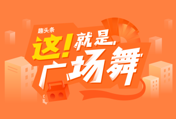 押寶廣場舞大賽，趣頭條號內(nèi)容生態(tài)在下一步怎樣的棋？