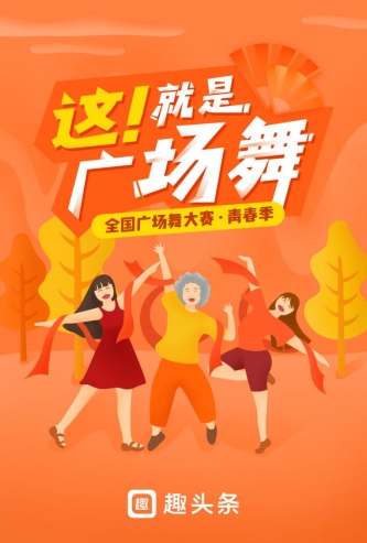 押寶廣場舞大賽，趣頭條號內(nèi)容生態(tài)在下一步怎樣的棋？