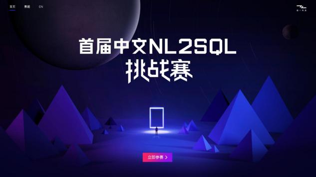 智能語義新秘境，首屆中文NL2SQL挑戰(zhàn)賽正式啟動