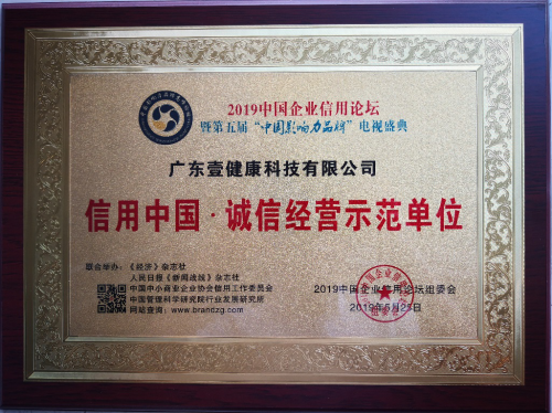 堅守誠信、堅持創(chuàng)新，壹健康斬獲兩項大獎