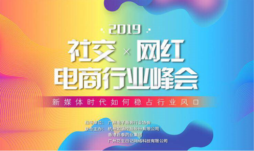 破解流量迷局，看2019社交網(wǎng)紅電商行業(yè)峰會(huì)如何搶占社交電商風(fēng)口？