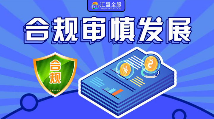 筑牢安全防線，責(zé)任成就夢(mèng)想，匯盈金服以行踐言保障出借人權(quán)益！