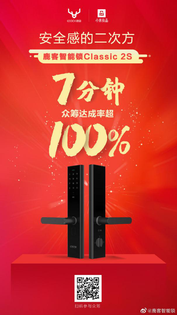 首日眾籌達(dá)成率超550%，智能鎖Classic 2S引爆“鹿客超品日”
