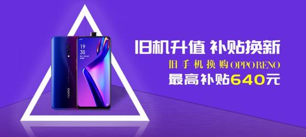 速回收“以舊換新”補貼高至640元，活動火爆進行中!