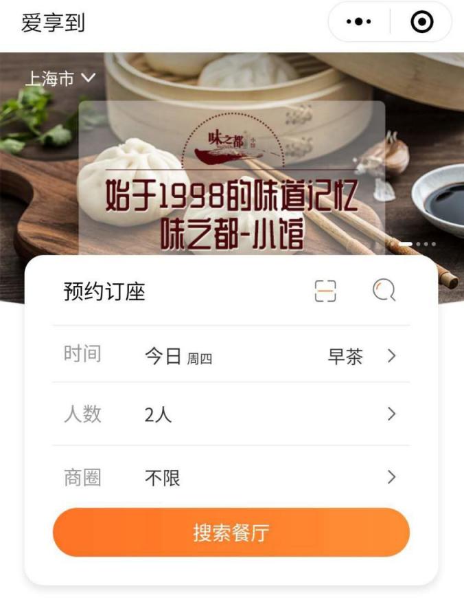 愛享到美食APP解鎖餐廳預(yù)訂功能，玩轉(zhuǎn)互聯(lián)網(wǎng)+餐飲