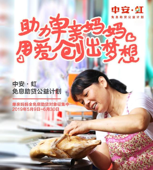 中安·虹"公益再起航，中安信業(yè)助夢(mèng)單親媽媽