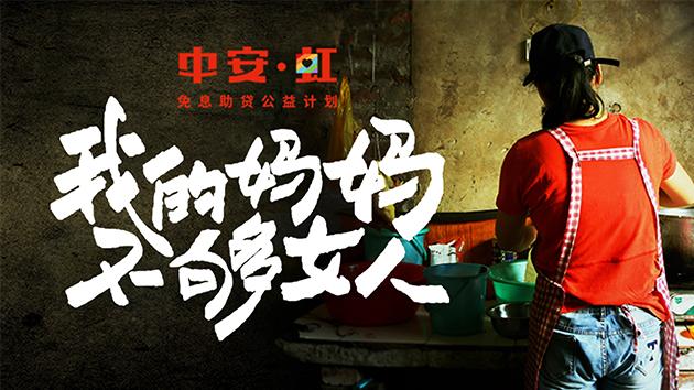 中安·虹"公益再起航，中安信業(yè)助夢(mèng)單親媽媽