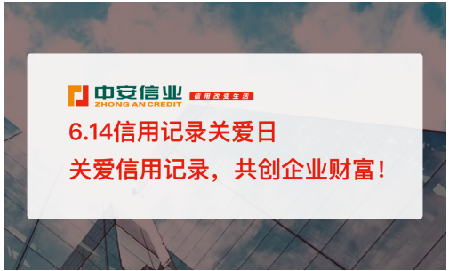 614信用記錄關(guān)愛日，中安信業(yè)倡導(dǎo)信用改變生活