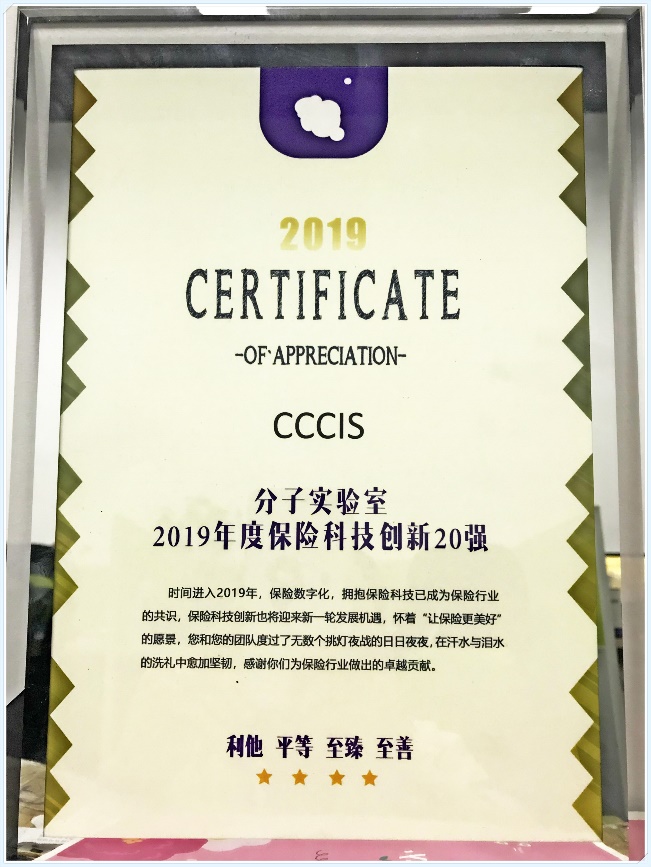 CCCIS榮獲2019年度中國保險(xiǎn)科技創(chuàng)新20強(qiáng)